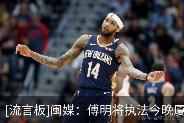 [流言板]闽媒：傅明将执法今晚厦门队vs福州队的“闽超”决赛